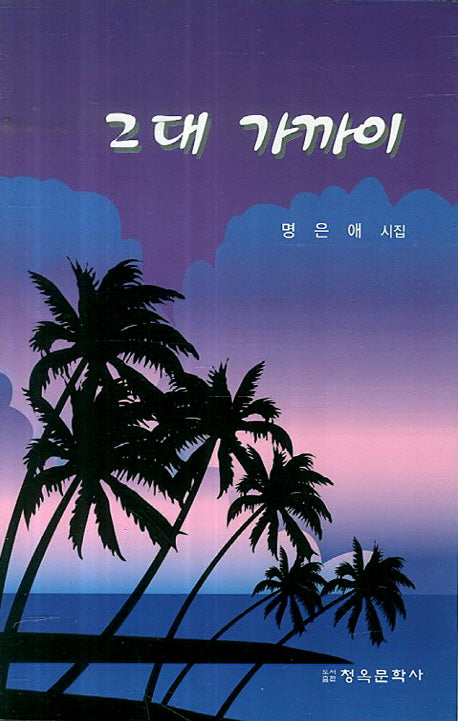 그대 가까이(청옥문선 34)