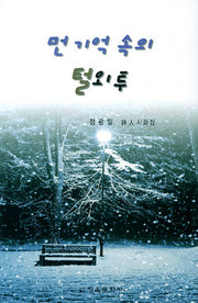 먼 기억 속의 털외투