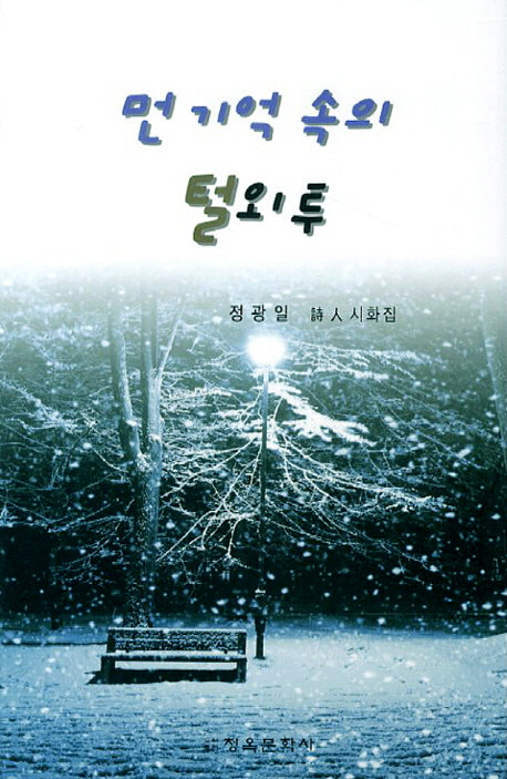먼 기억 속의 털외투