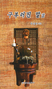 구부러진 말