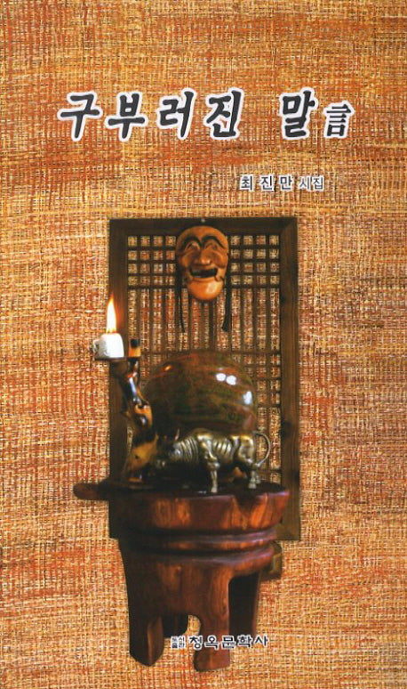 구부러진 말