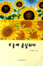 오늘에 충실하다(청옥문선 41)