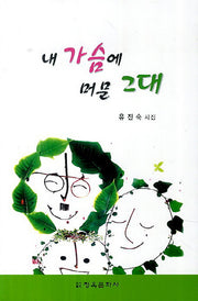 내 가슴에 머문 그대(청옥문선 40)