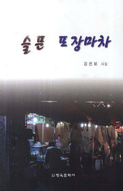 슬픈 포장마차