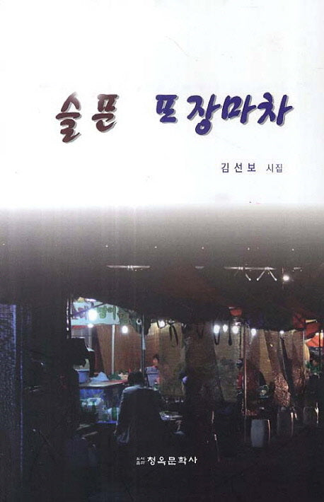 슬픈 포장마차