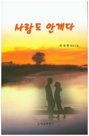 사랑도 안개다
