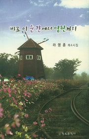 바로 이 순간에서 영원까지