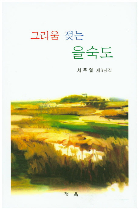 그리움 젖는 을숙도