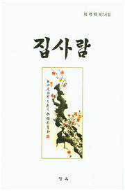 집사람(청옥문선 46)