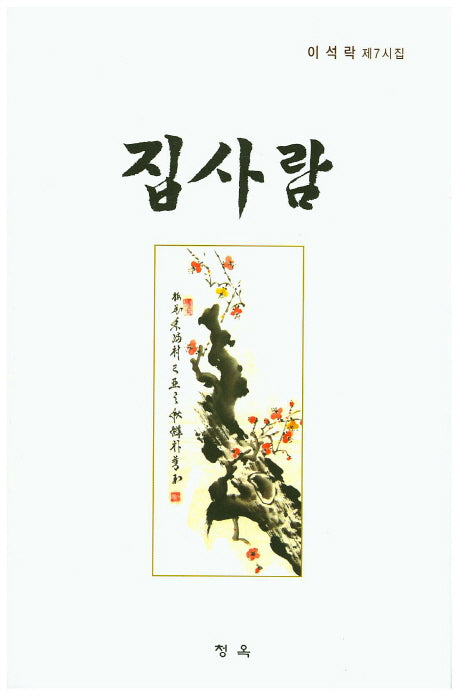 집사람(청옥문선 46)
