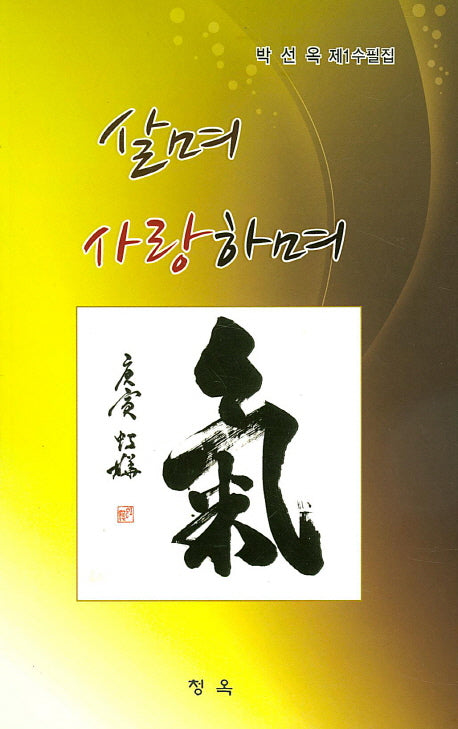 살며 사랑하며(청옥문선 47)