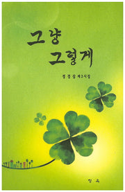 그냥 그렇게(청옥문선 48)
