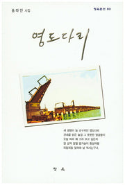 영도다리(청옥문선 50)