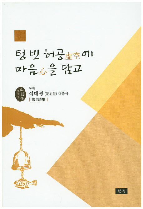 텅 빈 허공에 마음을 담고