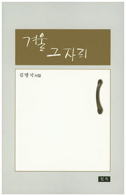 겨울 그 자리