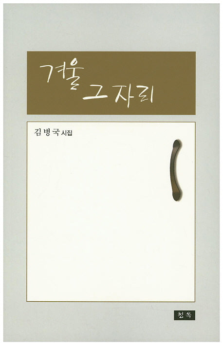 겨울 그 자리