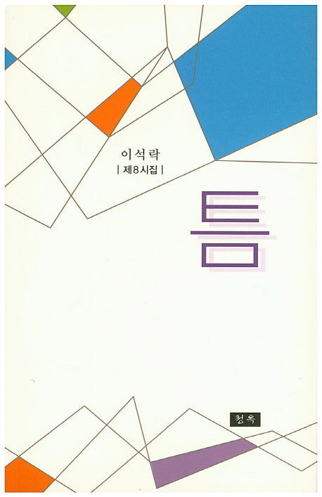틈