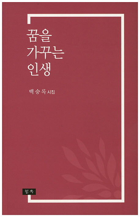 꿈을 가꾸는 인생