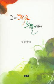 그대 그리움 눈물이 되어