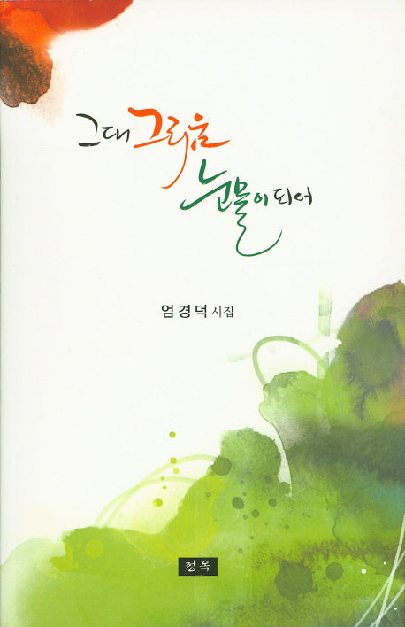 그대 그리움 눈물이 되어