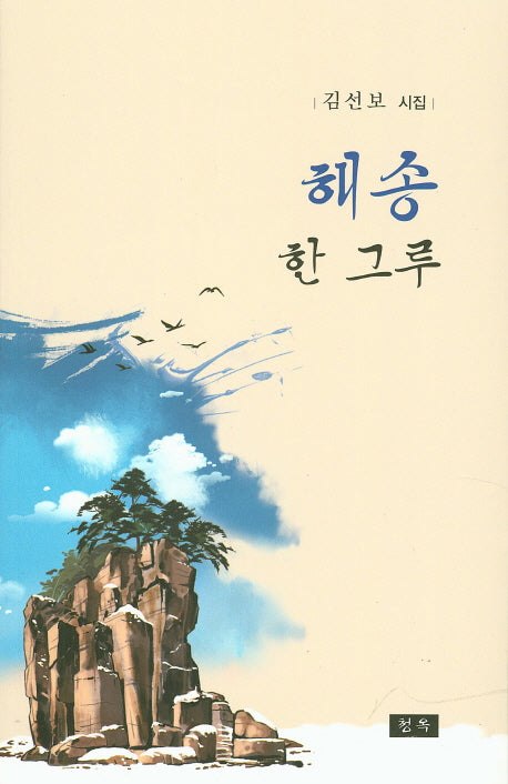 해송 한그루
