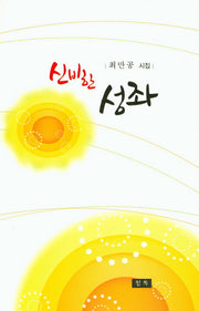 신비한 성좌