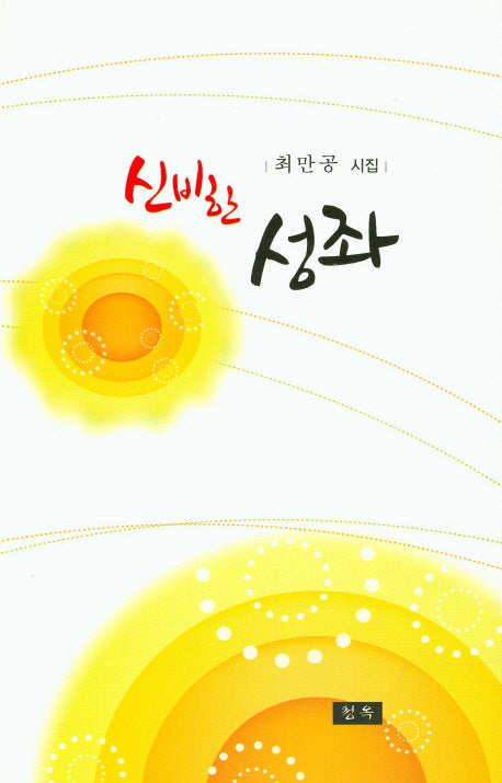 신비한 성좌