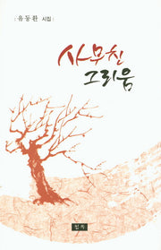 사무친 그리움