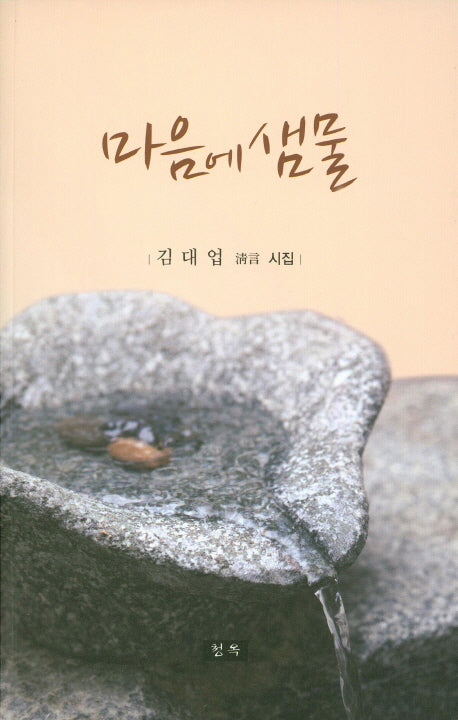 마음에 샘물