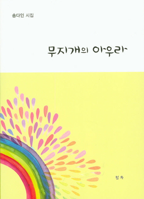무지개의 아우라