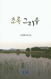 초록 그리움