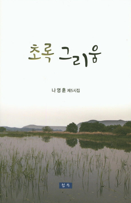 초록 그리움