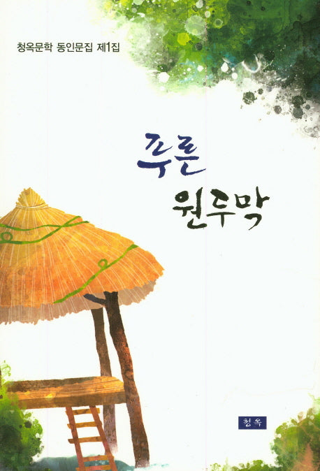 푸른 원두막(청옥문학 동인문집 1)
