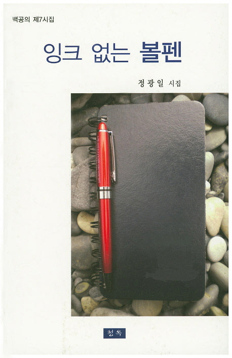 잉크 없는 볼펜