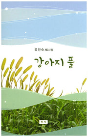 강아지 풀