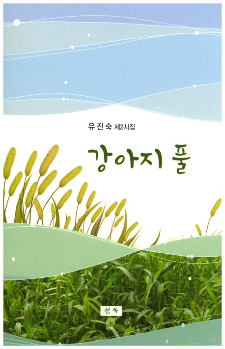 강아지 풀
