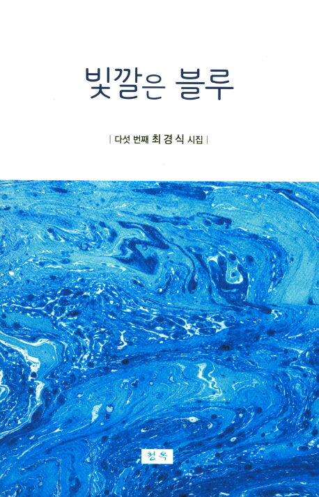 빛깔은 블루