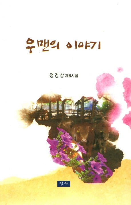 우맨의 이야기