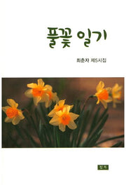 풀꽃 일기