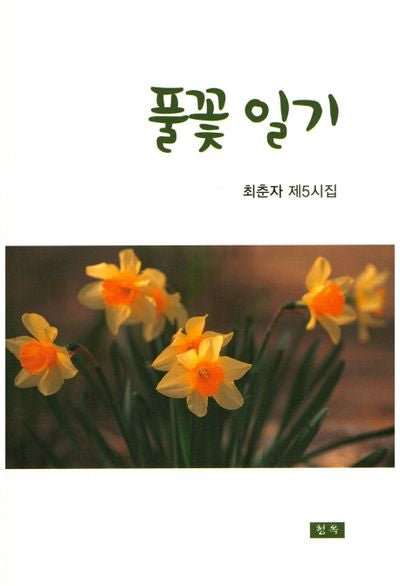 풀꽃 일기