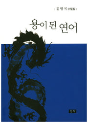 용이 된 연어