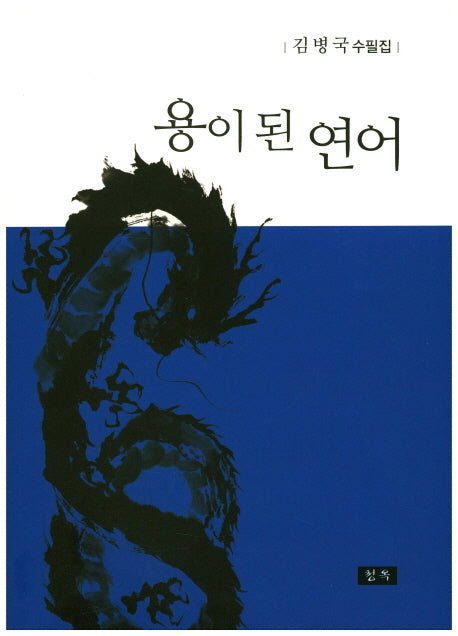 용이 된 연어