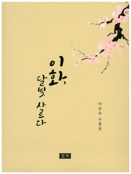 이화 달빛 사르다
