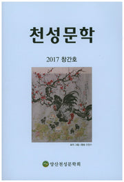천성문학(2017 창간호)