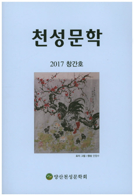 천성문학(2017 창간호)