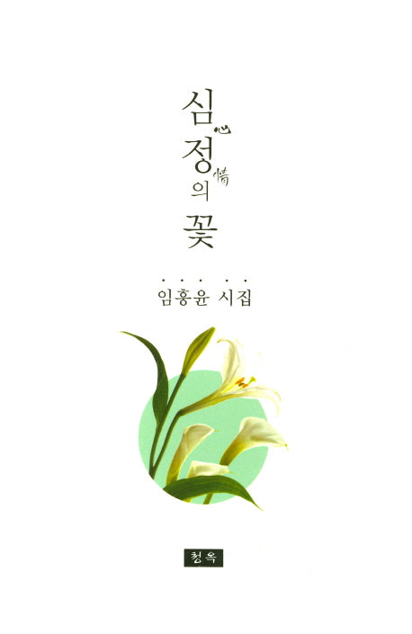 심정의 꽃