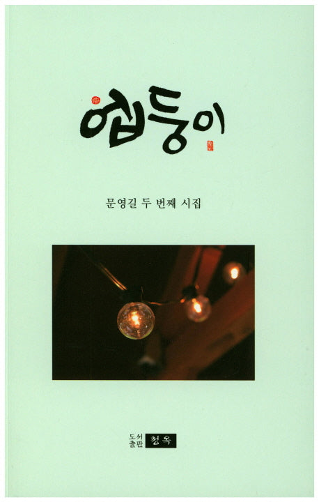 업둥이