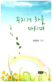 무지개 차를 마시며