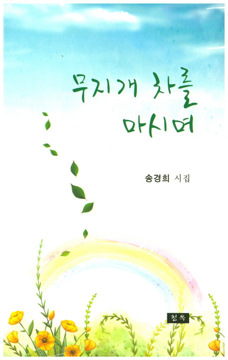 무지개 차를 마시며