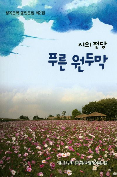 푸른 원두막(청옥문학 동인문집 2)